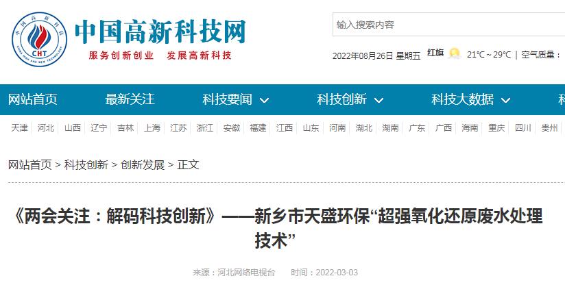 中國高新技術網(wǎng)發(fā)布：《關注：解碼科技創(chuàng)新》——新鄉(xiāng)市天盛環(huán)保“超強氧化還原廢水處理技術”