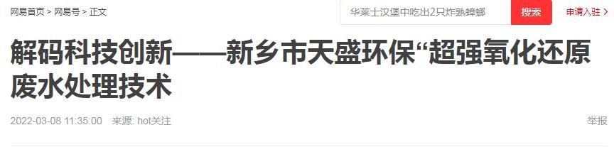 網(wǎng)易刊登：解碼科技創(chuàng)新——新鄉(xiāng)市天盛環(huán)?！俺瑥?qiáng)氧化還原廢水處理技術(shù)